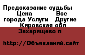 Предсказание судьбы . › Цена ­ 1 100 - Все города Услуги » Другие   . Кировская обл.,Захарищево п.